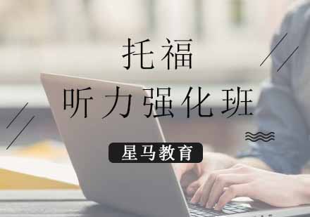 托福听力强化班
