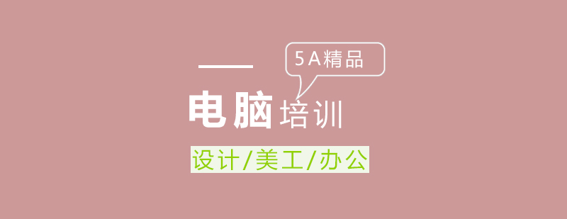 5A精品电脑学校教学环境