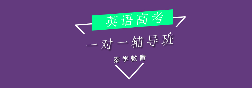 高中英语辅导课程