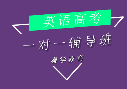 济南英语高考一对一辅导班