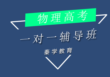 济南物理高考一对一辅导班