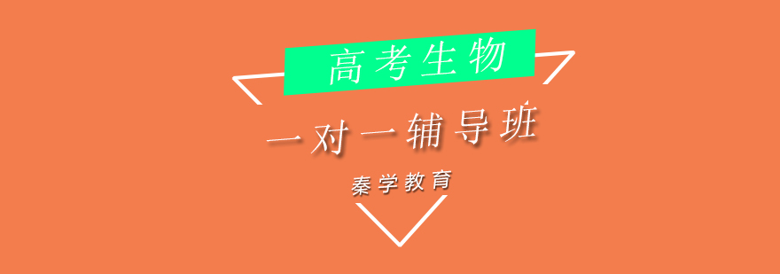高考生物专项辅导