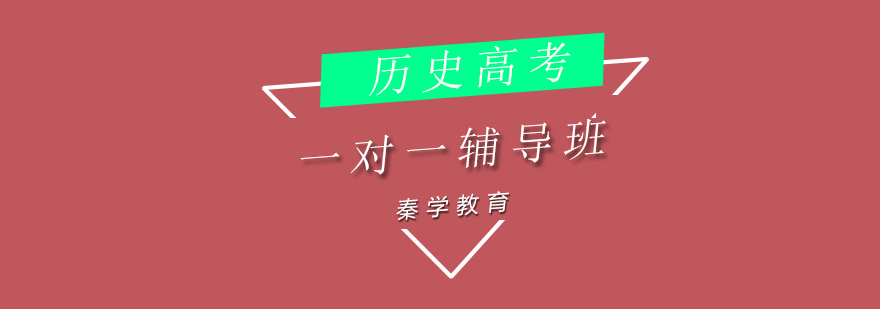高考历史辅导体系