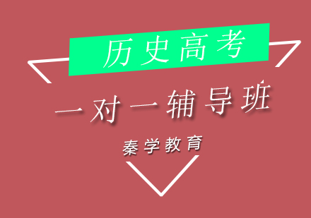 济南历史高考一对一辅导班