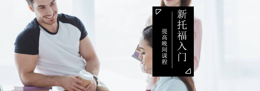 新托福入门提高晚间课程