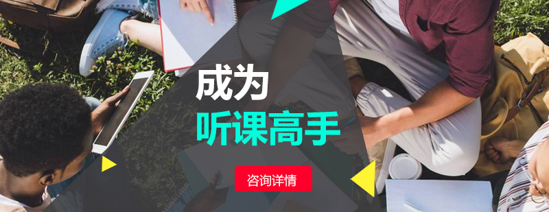 怎样让学生成为听课高手_学大资讯