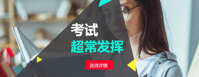 如何在数学考试中超常发挥_学大资讯