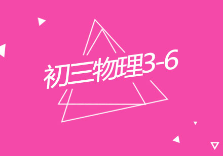 杭州初三物理3-6人精品培训