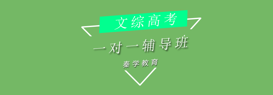 高考文综辅导课堂