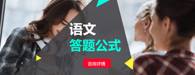 语文万能答题公式有哪些_学大资讯