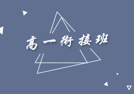 升高一銜接拓展班