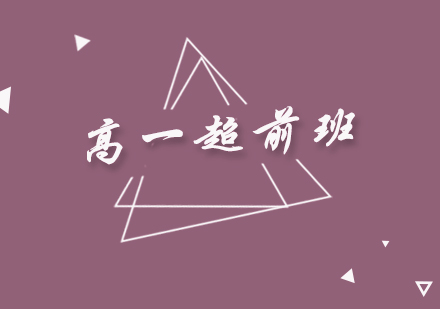 升高一銜接超前班