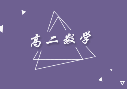 高二數(shù)學(xué)同步提高班