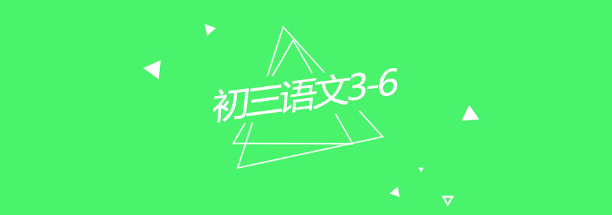 初三语文辅导课堂