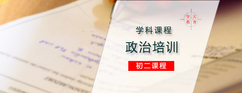 初二政治一对一培训课程