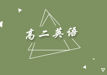 高二英語同步提高班
