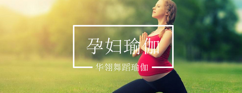 孕产瑜伽课程