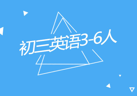 杭州初三英语3-6人精品培训