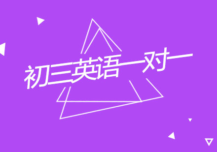 杭州初三英语一对一个性化辅导