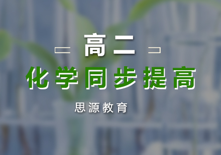 高二化學(xué)同步提高班