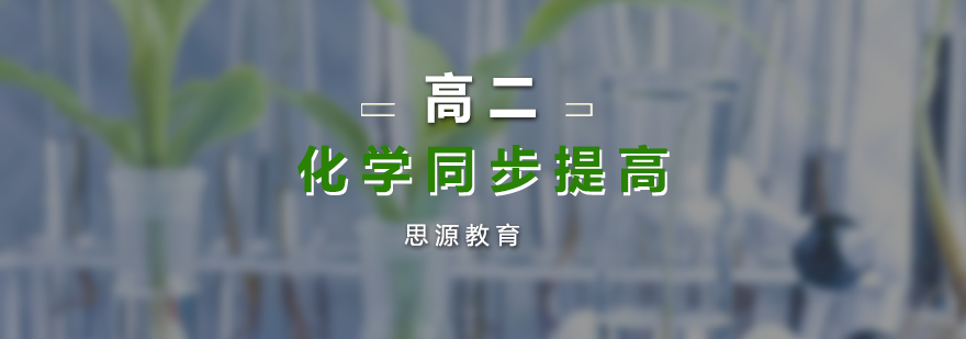 高二化學(xué)課程體系