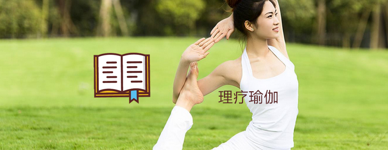 理疗瑜伽课程