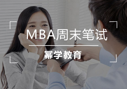 武汉MBA周末笔试辅导班