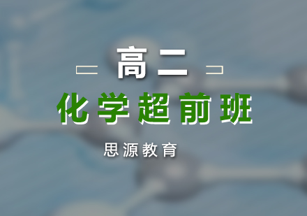 高二化學(xué)超前培訓(xùn)班