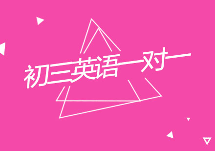 杭州初三英语一对一辅导