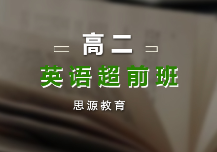 高二英語超前培訓(xùn)班