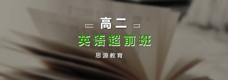 英语超前课程体系