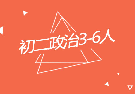 杭州初二政治3-6人精品培训