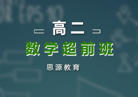 高二數(shù)學(xué)超前培訓(xùn)班