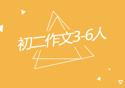 杭州初二作文3-6人精品课程
