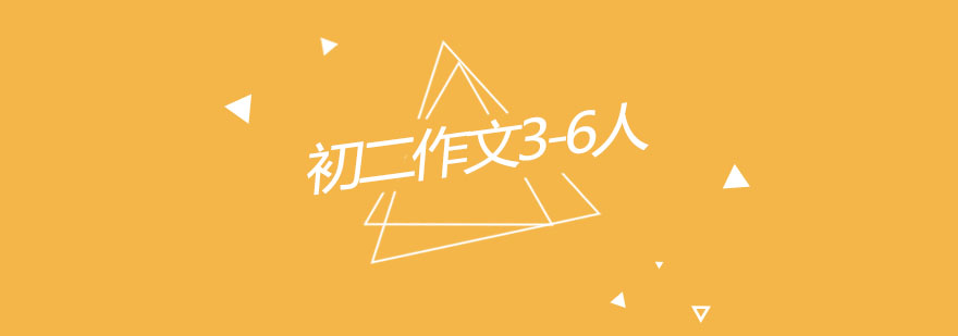 杭州初二作文精品小班课堂