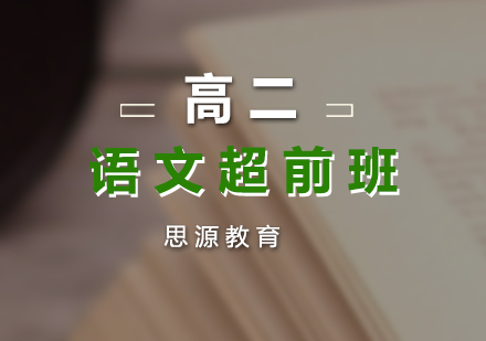 高二語文超前培訓(xùn)班