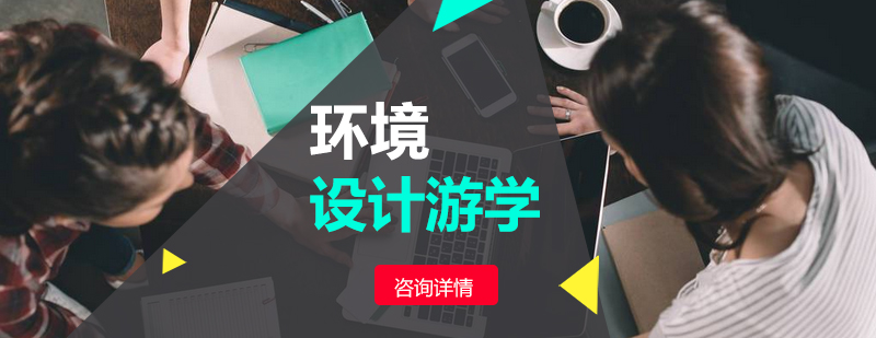 环境设计专业留学规划