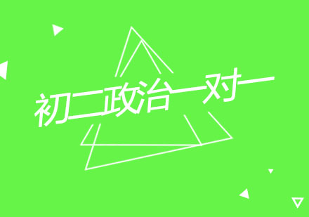 杭州初二政治一对一个性化辅导