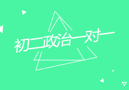 杭州初二政治一对一精品培训