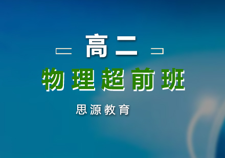 高二物理超前培訓(xùn)班