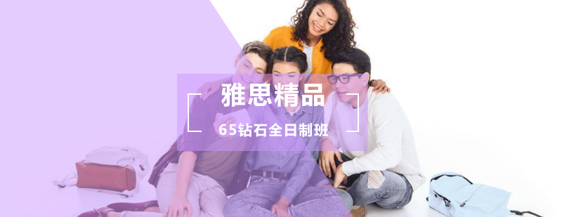 雅思精品65钻石全日制班