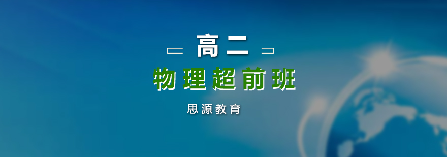 物理超前班教學場景