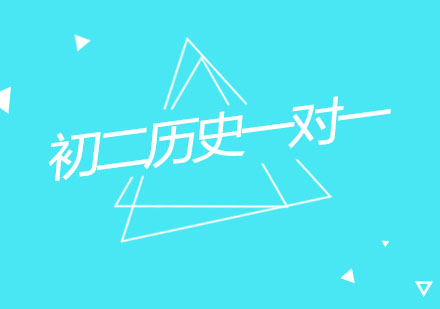 杭州初二历史一对一个性化辅导