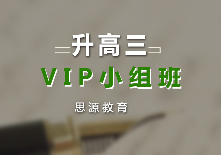 升高三VIP小組培訓(xùn)班