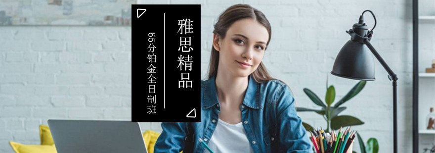 雅思精品65铂金全日制班