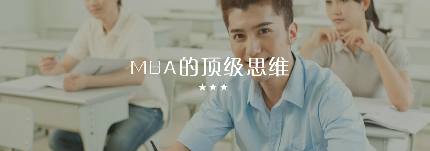 MBA的*思维