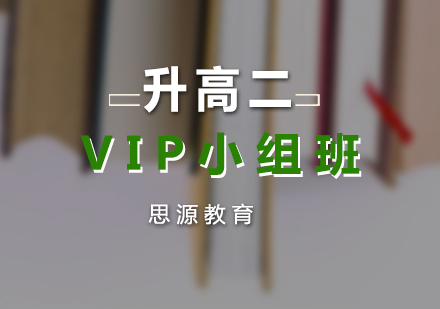 升高二VIP小組培訓(xùn)班