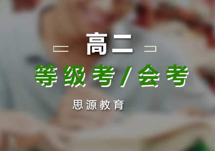 高二等級考/會考培訓(xùn)課程
