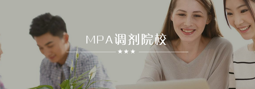 MPA调剂院校