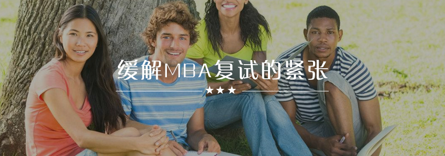 MBA复试心理调适策略